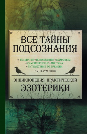 Науменко Георгий - Все тайны подсознания. Энциклопедия практической эзотерики