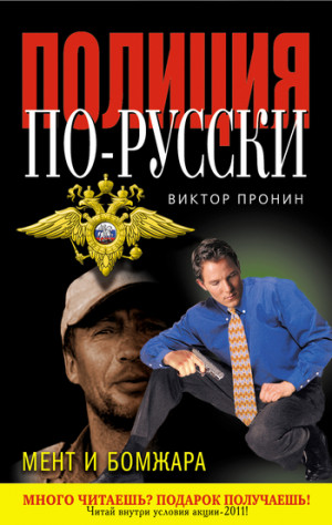 Пронин Виктор - Мент и бомжара (сборник)