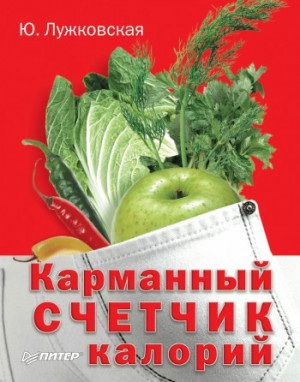 Лужковская Юлия - Карманный счетчик калорий