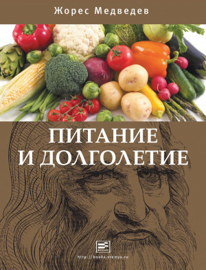 Медведев Жорес - Питание и долголетие