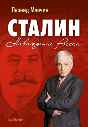 Млечин Леонид - Сталин. Наваждение России