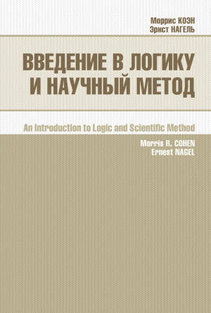 Коэн Моррис, Нагель Эрнест - Введение в логику и научный метод