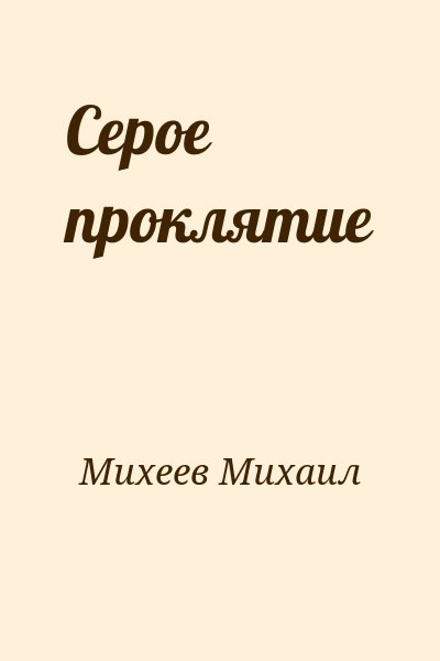 Михеев Михаил - Серое проклятие