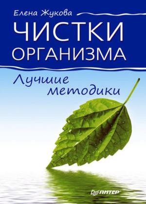 Жукова Елена - Чистки организма. Лучшие методики