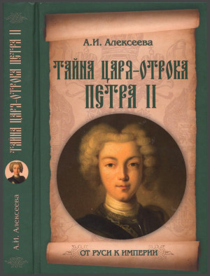 Алексеева Алель - Тайна царя-отрока Петра II