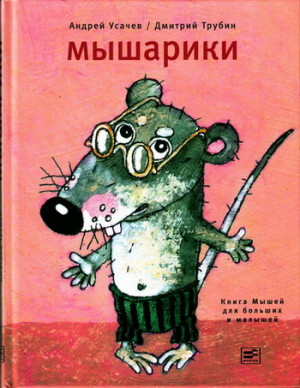Усачев Андрей - Мышарики. Книга Мышей для больших и малышей