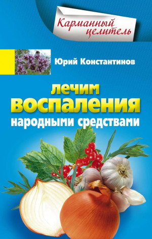 Константинов Юрий - Лечим воспаления народными средствами