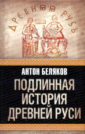 Беляков Антон - Подлинная история Древней Руси