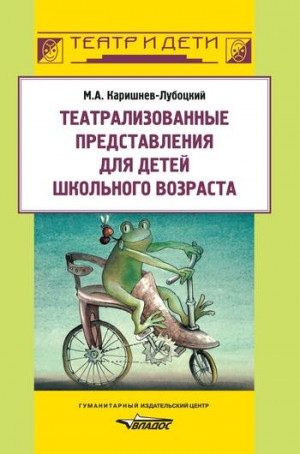 Каришнев-Лубоцкий Михаил - Театрализованные представления для детей школьного возраста