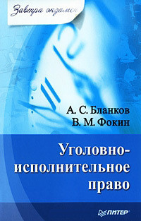 Фокин В., Бланков А. - Уголовно-исполнительное право