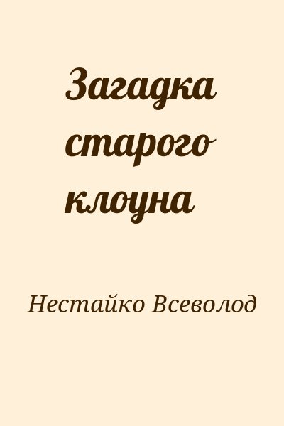 Нестайко Всеволод - Загадка старого клоуна