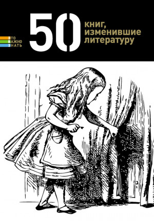 Андрианова Елена - 50 книг, изменившие литературу