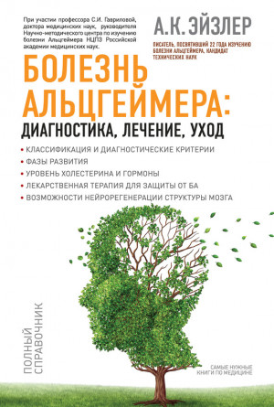 Эйзлер Аркадий - Болезнь Альцгеймера: диагностика, лечение, уход