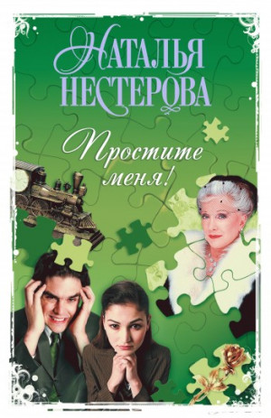 Нестерова Наталья - Простите меня! (Сборник)