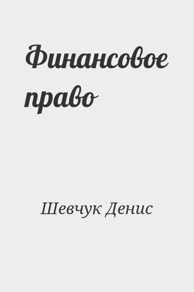 Шевчук Денис - Финансовое право