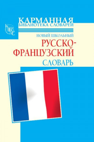 Дарно Селин, Шалаева Галина, Элоди Роле - Новый школьный русско-французский словарь