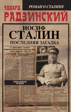Радзинский Эдвард - Иосиф Сталин. Последняя загадка