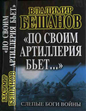 Бешанов Владимир - «По своим артиллерия бьет…». Слепые Боги войны