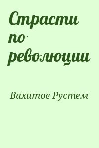 Вахитов Рустем - Страсти по революции