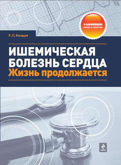 Киладзе Елена - Ишемическая болезнь сердца. Жизнь продолжается