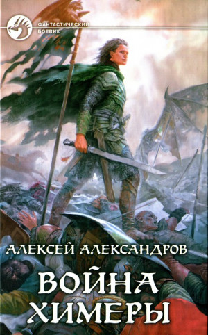 Александров Алексей - Война химеры