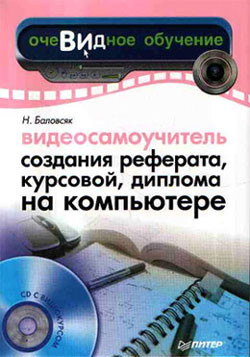 Баловсяк Надежда - Видеосамоучитель создания реферата, курсовой, диплома на компьютере