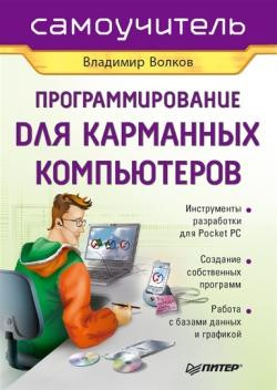 Волков Владимир - Программирование для карманных компьютеров