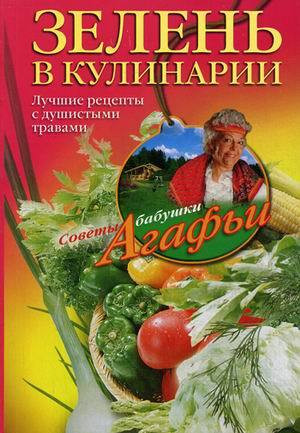 Звонарева Агафья - Зелень в кулинарии. Лучшие рецепты с душистыми травами