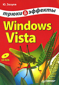Зозуля Юрий - Windows Vista. Трюки и эффекты