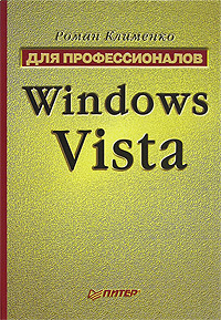 Клименко Роман - Windows Vista. Для профессионалов