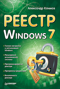 Климов Александр - Реестр Windows 7