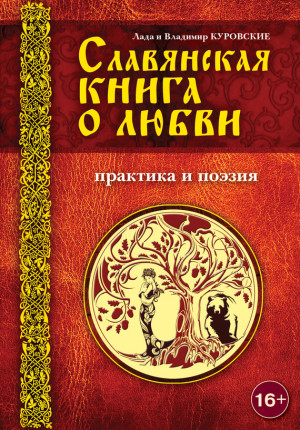 Куровская Лада, Куровский Владимир - Славянская книга о любви. Практика и поэзия