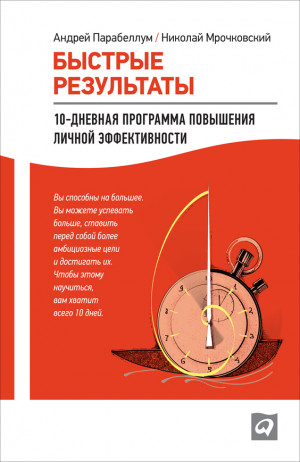 Мрочковский Андрей - Быстрые результаты: 10-дневная программа повышения личной эффективности