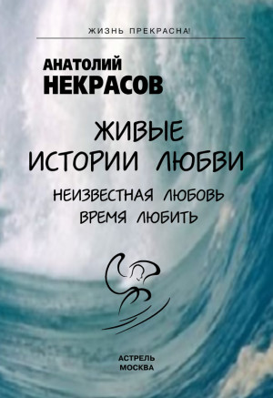 Некрасов Анатолий - Живые истории любви
