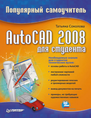 Соколова Татьяна - AutoCAD 2008 для студента: популярный самоучитель