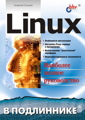 Стахнов Алексей - Linux