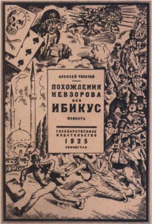 Толстой Алексей - Похождения Невзорова, или Ибикус