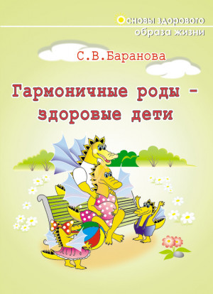 Баранова Светлана - Гармоничные роды – здоровые дети