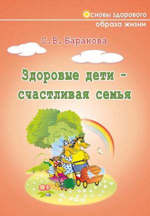 Баранова Светлана - Здоровые дети – счастливая семья