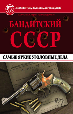 Колесник Андрей - Бандитский СССР. Самые яркие уголовные дела