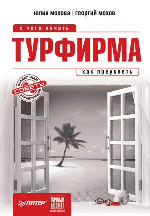 Мохов Георгий, Мохова Юлия - Турфирма: с чего начать, как преуспеть