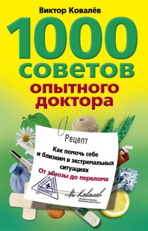 Ковалев Виктор - 1000 советов опытного доктора. Как помочь себе и близким в экстремальных ситуациях