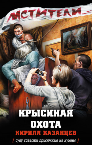 Казанцев Кирилл - Крысиная охота