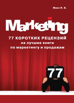 Манн Игорь - 77 коротких рецензий на лучшие книги по маркетингу и продажам