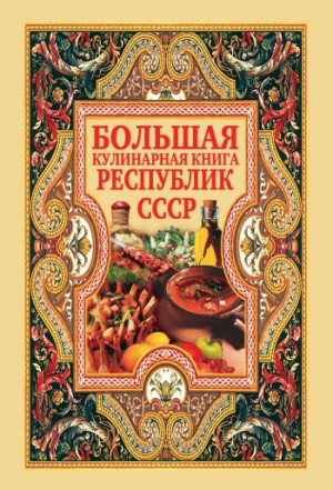 Нестерова Дарья - Большая кулинарная книга республик СССР