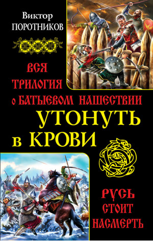 Поротников Виктор - Утонуть в крови. Вся трилогия о Батыевом нашествии