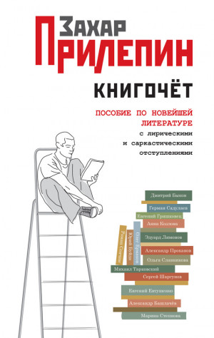 Прилепин Захар - Книгочёт. Пособие по новейшей литературе с лирическими и саркастическими отступлениями