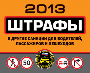 Усольцева Оксана - Штрафы и другие санкции для водителей, пассажиров и пешеходов 2013