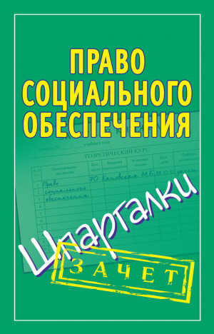 Кановская Мария - Право социального обеспечения. Шпаргалки