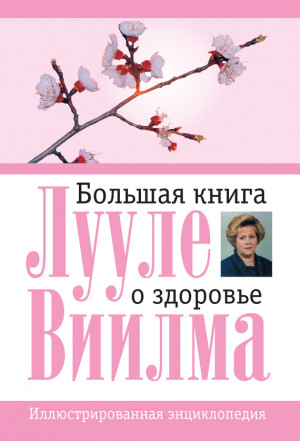 Виилма Лууле - Большая книга о здоровье